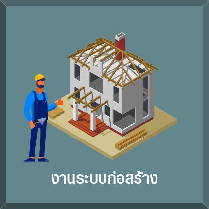 รีวิวเรื่องบ้าน บ้าน กับคุณวร งานระบบก่อสร้าง
