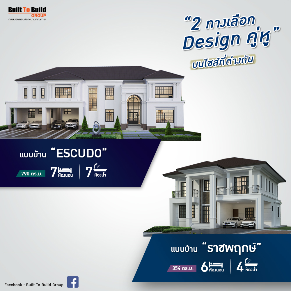 บ้าน2ทางเลือก Design คู่หู บนไซส์ที่ต่างกัน บ้านใหญ่ บ้านเล็ก