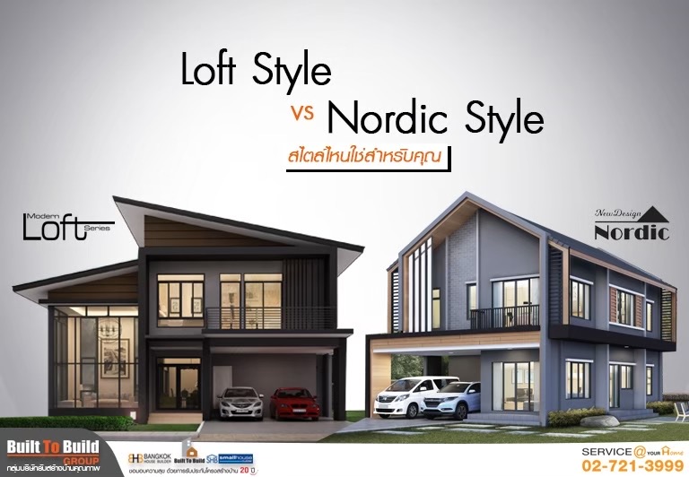 บ้าน 2 ชั้น Loft Style VS Nordic Style สไตล์ไหนใช่สำหรับคุณ