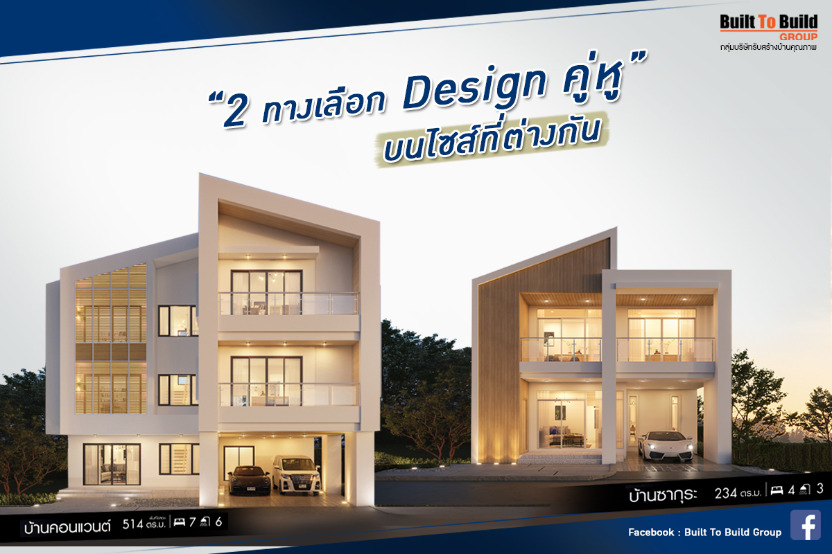 บ้าน2ทางเลือก Design คู่หู บนไซส์ที่ต่างกัน บ้านใหญ่ บ้านเล็ก